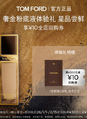 【U先星品尝鲜】 TF奢金粉底液1.5ML*1  0.3色号+10元回购券