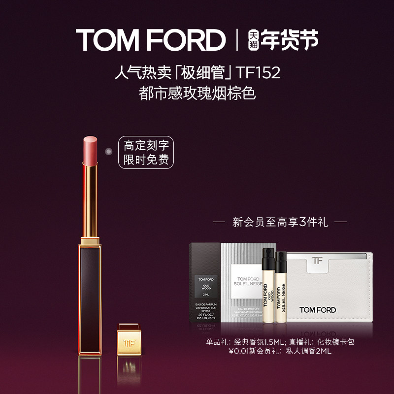 【免费高定刻字】TF极细管口红 细腻缎光152 153   官方正品,彩妆/香水/美妆工具,唇膏/口红,淘宝优惠券,粉丝福利购,淘宝优惠卷