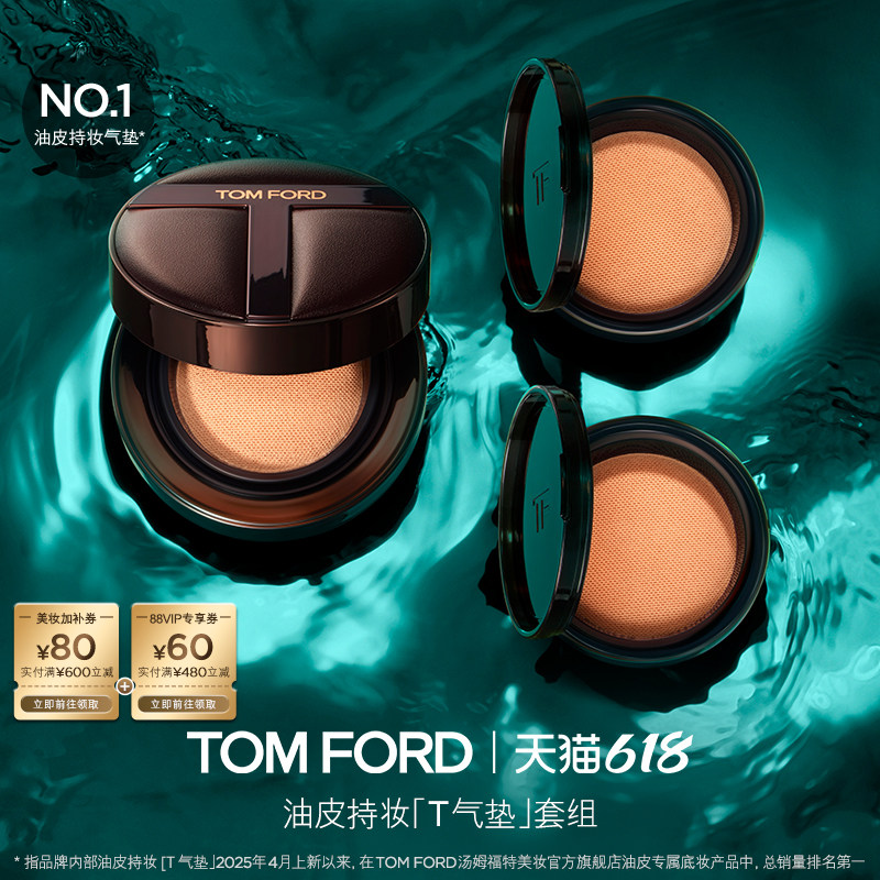 【618即刻抢购】TF油皮混油皮持妆T气垫  防晒控油 官方正品