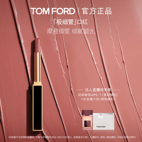 【达人甄选】TF极细管口红 细腻缎光152 151 显白 礼物 官方正品