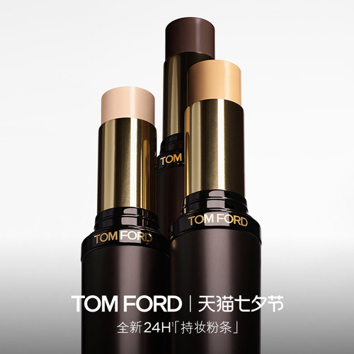 【顺丰速达】TF持妆粉妆条  粉底遮瑕持妆 官方正品
