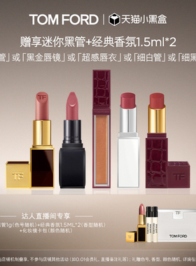 【胡可直播间】TF焰欲限定细黑管 黑管口红 雪映流光细白管