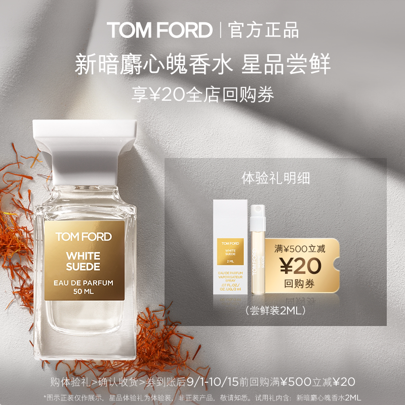 【U先星品尝鲜】 TF新暗麝心魄香水2ml+20元回购券 无礼盒 单独拍图片