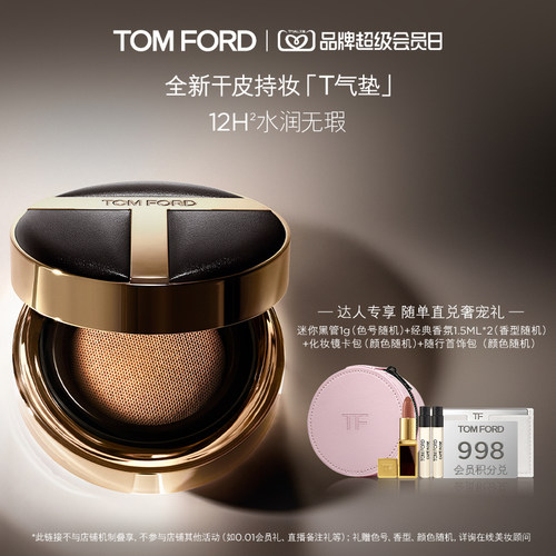 【king哥直播间】TF干皮持妆气垫 塑光T气垫 呼吸感水光 防晒遮瑕