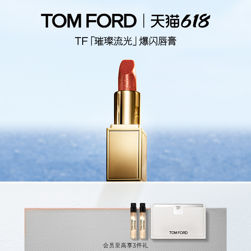 【618即刻抢购】TF璀璨流光限定唇膏02 丝滑清透 官方正品