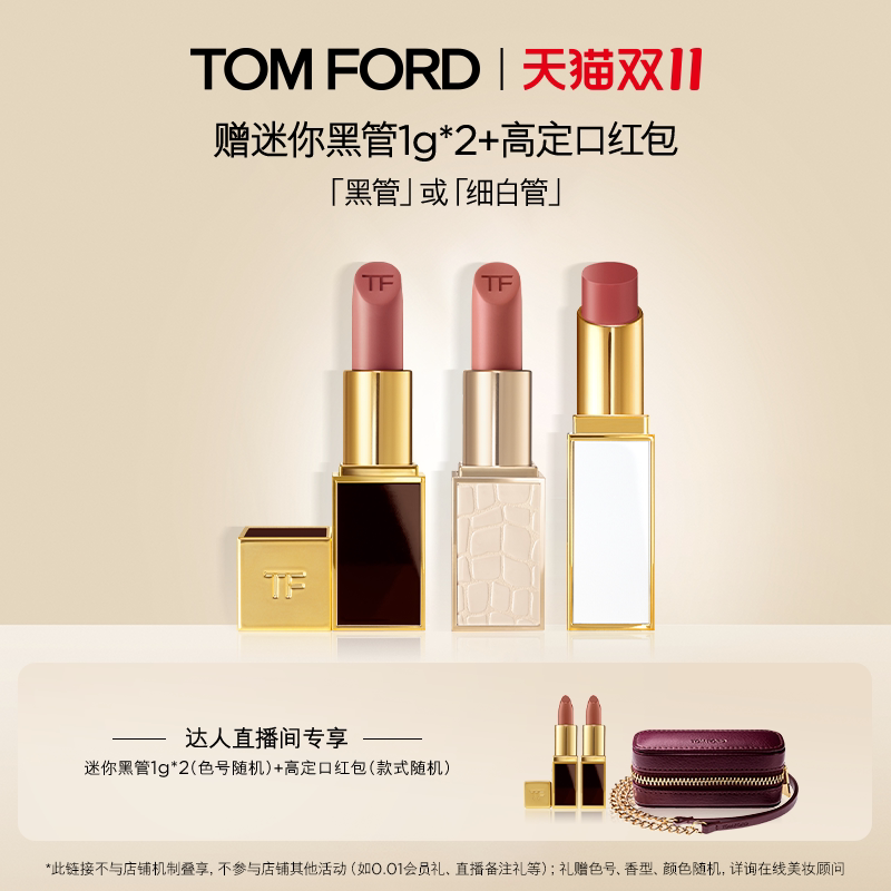 【达人甄选】TF黑管 细白管口红 黑金唇镜 超感唇衣 官方正品