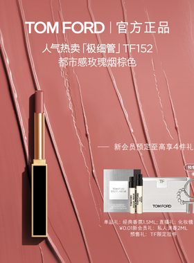 【顺丰速达】TF极细管口红 细腻缎光152 151 官方正品