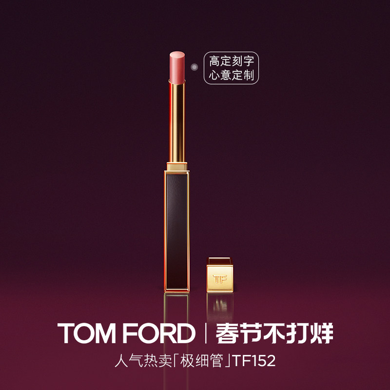 【高定刻字】TF极细管口红 细腻缎光152 153   官方正品