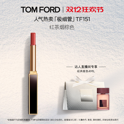 【达人直播】TF极细管口红 细腻缎光153 151礼物 正品