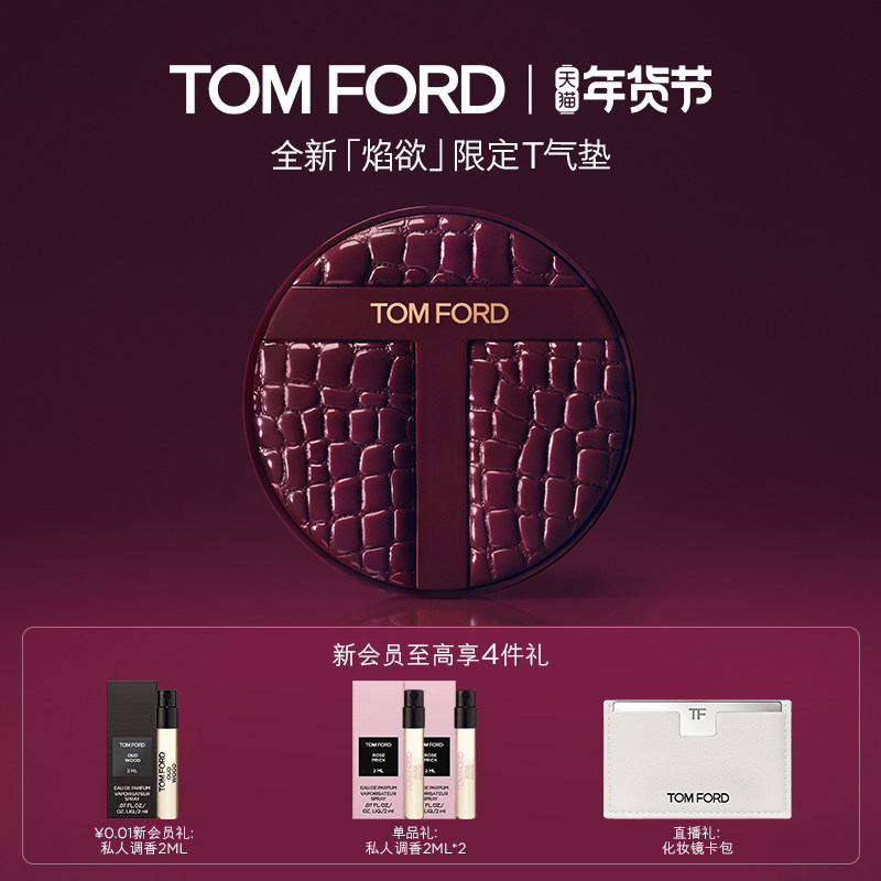 【新年礼物】TF持妆T气垫 焰欲限定 禁忌香草 控油防晒 遮瑕水润