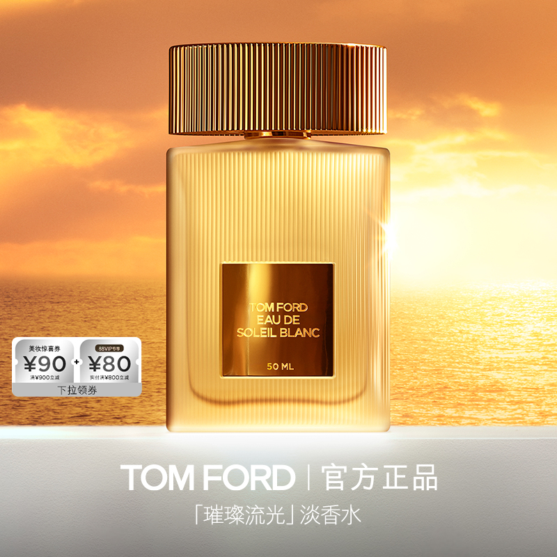 【顺丰速达】TF 璀璨流光淡香水 柑橘花香调 夏日 礼物 官方正品
