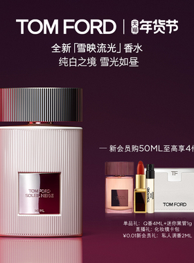 【重磅新品】TF雪映流光香水 经典香氛 男女士香水礼物官方正品