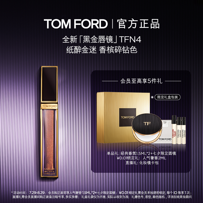 TF黑金唇镜全新镜面唇釉N4TF22