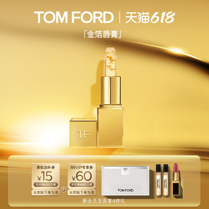 【618即刻抢购】TF金箔润唇膏 盈亮滋润变色唇膏 礼盒 官方正品