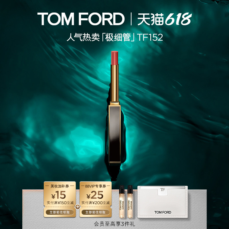 【顺丰速达】TF极细管口红 细腻缎光152 151 官方正品