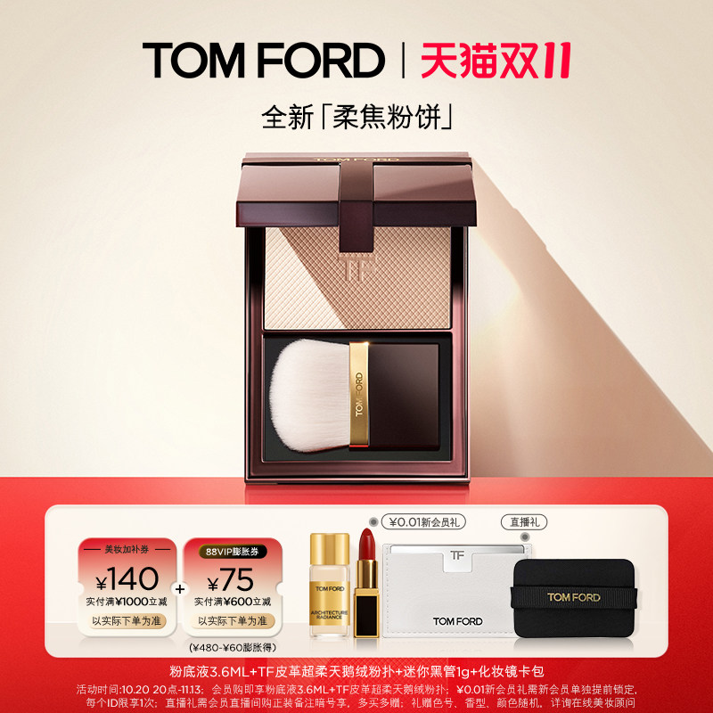 【双十一即刻抢购】TF柔焦粉饼 定妆粉 01 02 细腻柔光  正品