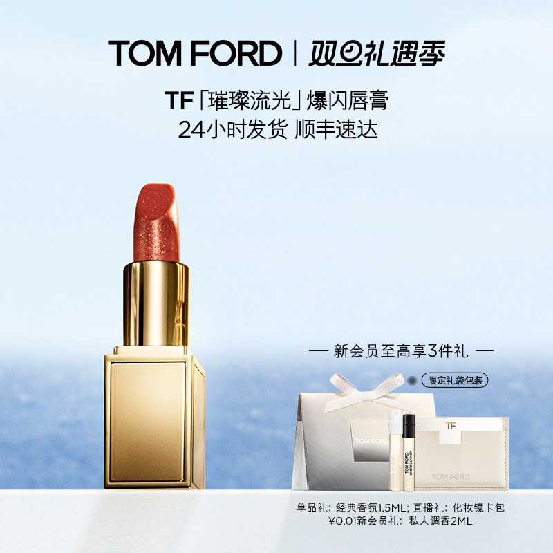 TF璀璨流光限定唇膏02