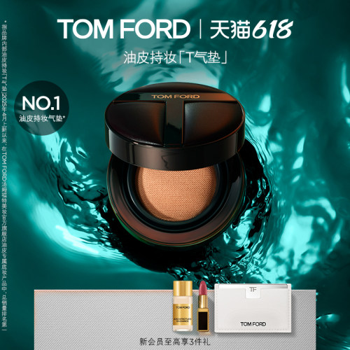 【618即刻抢购】TF油皮混油皮持妆T气垫  防晒控油遮瑕 官方正品