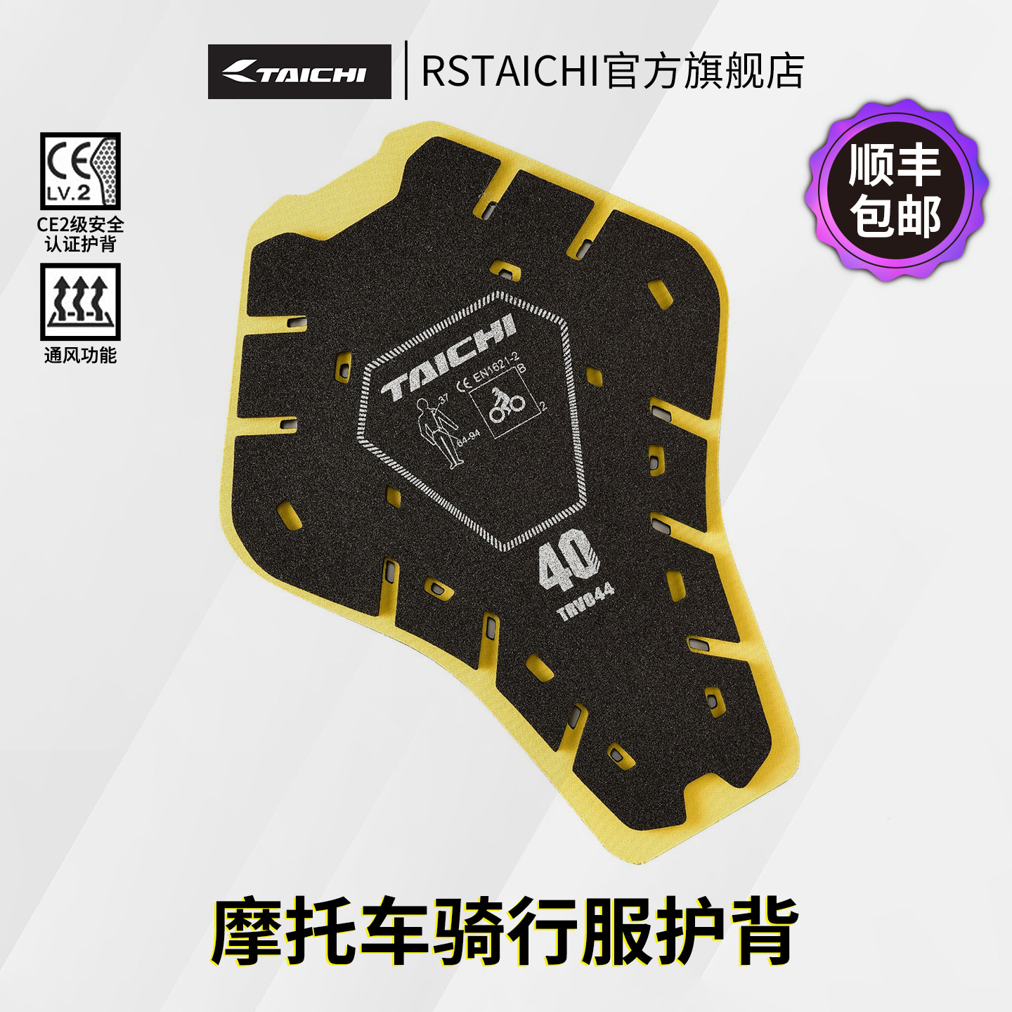 RS TAICHI摩托车骑行服内置护背CE2级护具背板装备防摔男女士四季