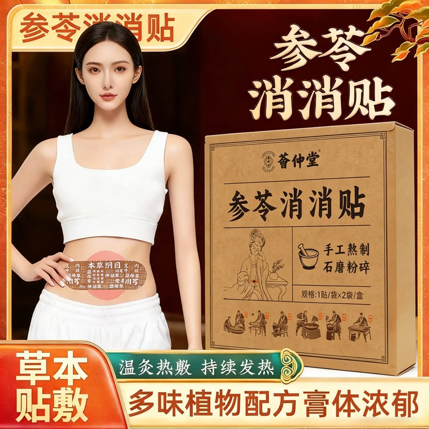 参苓消消贴轻盈噗噗肚脐贴