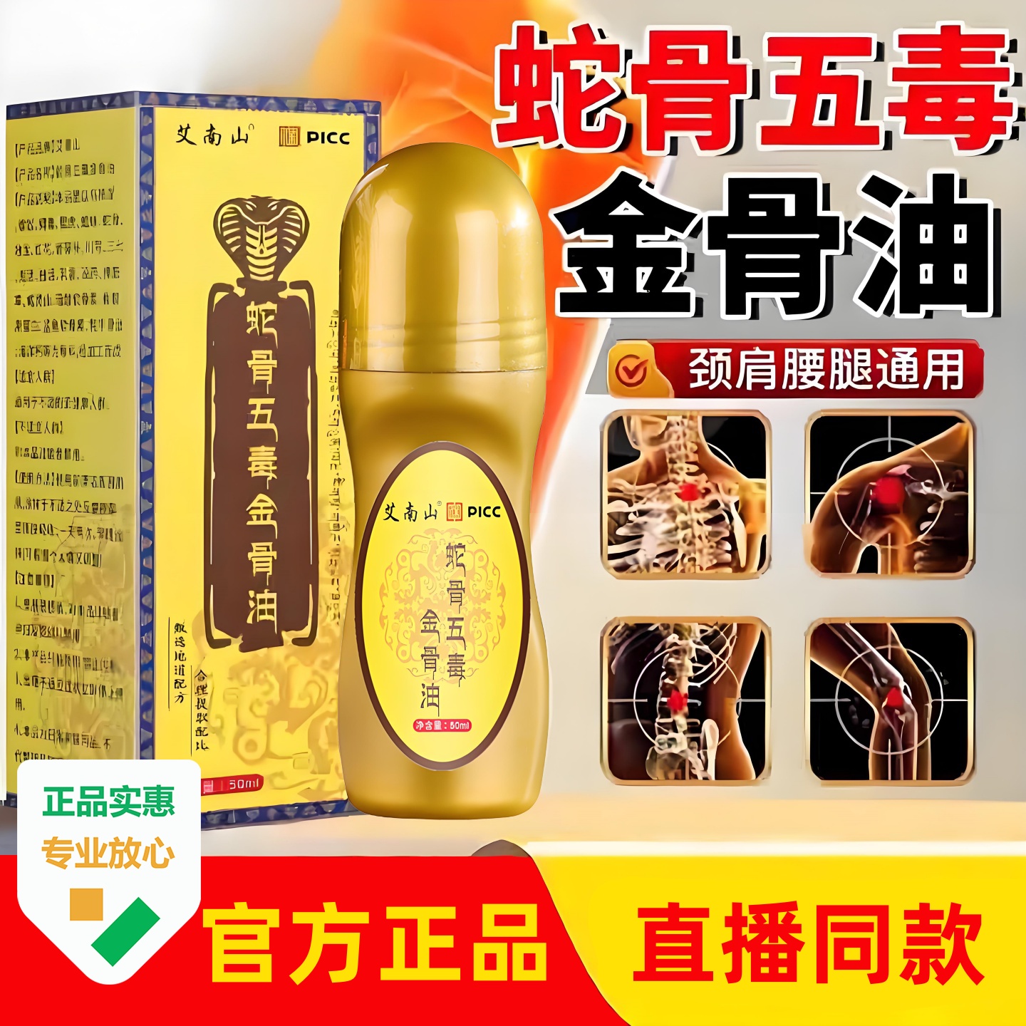 官方正品蛇骨五毒金骨油50ml/瓶
