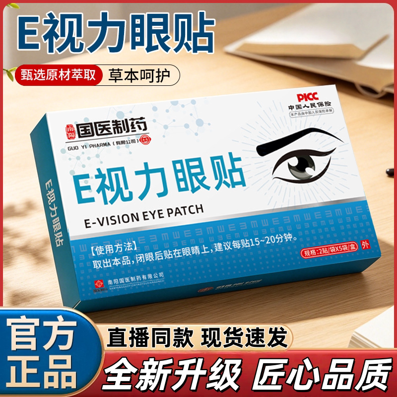 E视力眼贴清凉润目贴眼部疲劳贴凉感护眼贴官方旗舰店保护视力贴