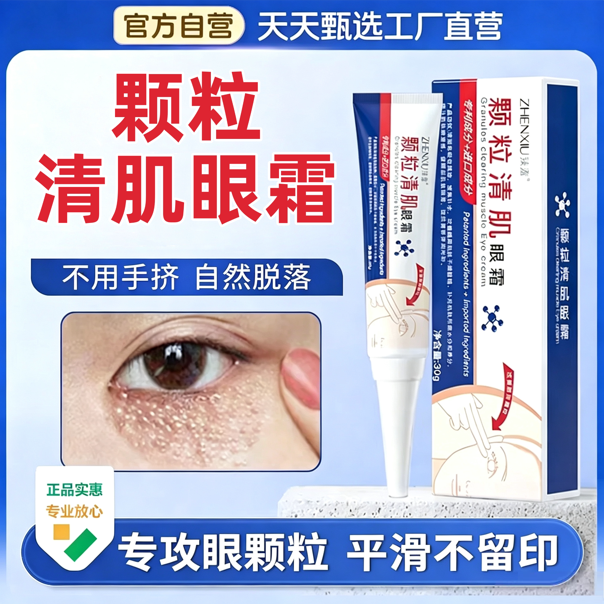 臻羞颗粒清肌眼霜去脂肪汗管眼部去除神器去粉刺闭口瘤专用工厂店
