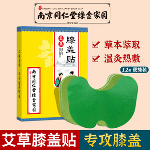 南京同仁堂绿金家园膝盖贴生姜贴艾灸贴艾草贴颈椎膝盖腰椎温灸