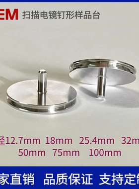 FEI扫描电镜平面角度截面25.4mm钉形sem蔡司电子样品台Tescan台子