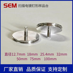 FEI扫描电镜平面25.4mm钉形sem蔡司电子样品台Tescan台子电镜耗材