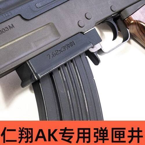 仁祥AK47二代三代AKS弹匣井改装AKM配件74MN引导片102零件装任翔
