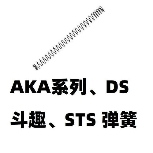 AKA玩具A1A2A3A4软DS斗趣STS食铁兽1.3弹簧加强1.4卷毛零配件金属