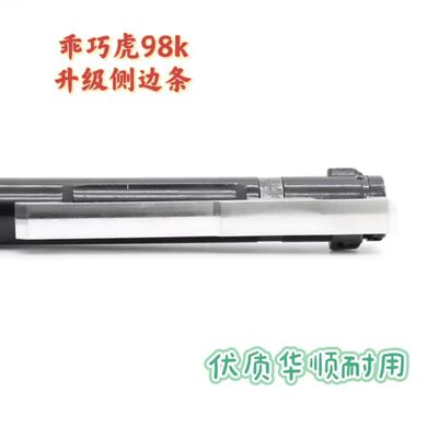 乖巧虎98k玩具拉栓桶侧条抛壳钩滑块升级金属零件改装配件弹簧卷