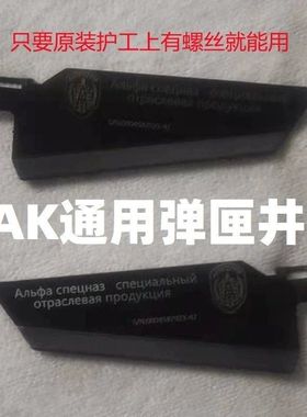 AK弹匣井配件仁祥AK47改装102食铁兽STS零件AKA零件74M金属斗趣DS