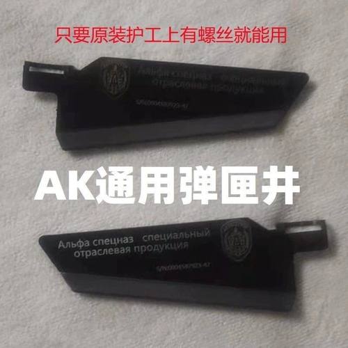 AK弹匣井配件仁祥AK47改装102食铁兽STS零件AKA零件74M金属斗趣DS