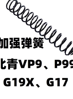北青G17玩具G19X升级P99配件VP9零件改装加强1.2弹簧1.3卷毛金属