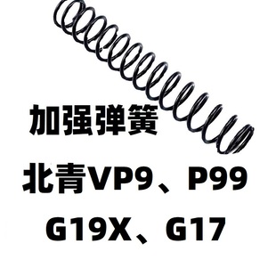 北青G17玩具G19X升级P99配件VP9零件改装 加强1.2弹簧1.3卷毛金属