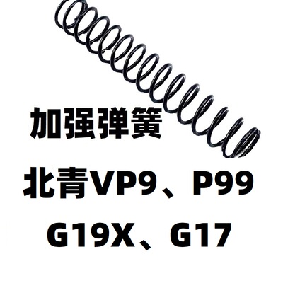 北青G17升级P99配件VP9弹簧卷毛