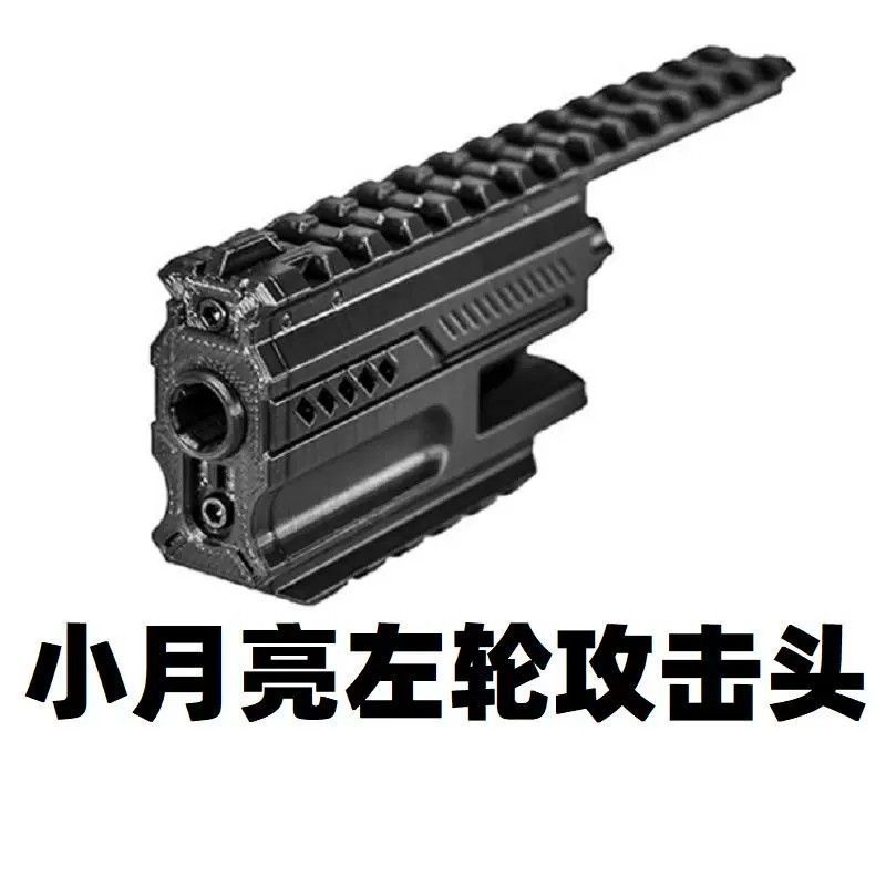 玩具小月亮软弹左轮ZP5改装科幻攻击头导轨替换零件瞄配件357装饰