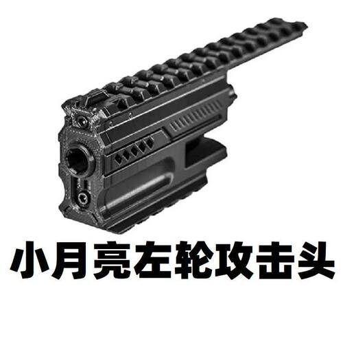 玩具小月亮软弹左轮ZP5改装科幻攻击头导轨替换零件瞄配件357装饰