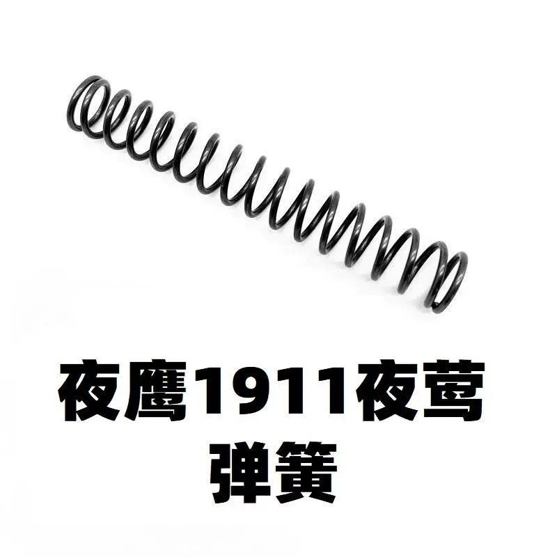 夜鹰1911夜莺成人男手动改装升级加重金属弹簧1.3卷毛零配件软弹