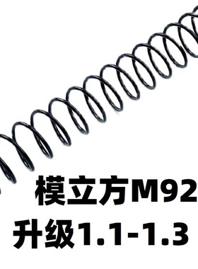玩具模立方M92F升级1.3卷毛改装配件1.2弹簧零件升级加强耐用琴刚