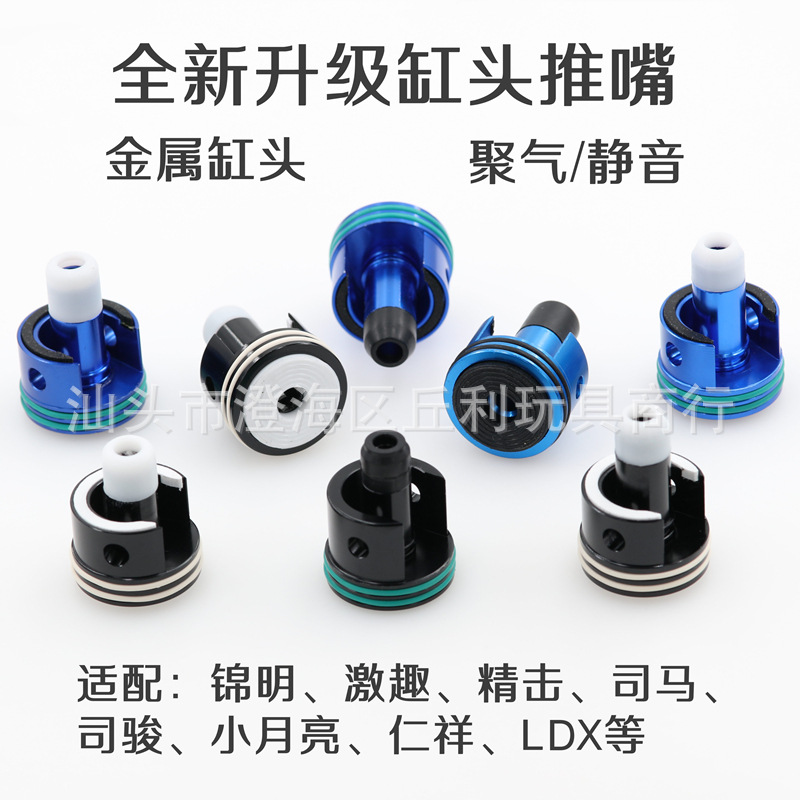 激趣 锦明 精击SLR金属缸头小月亮金属推嘴激趣LDX腐败FB通用缸