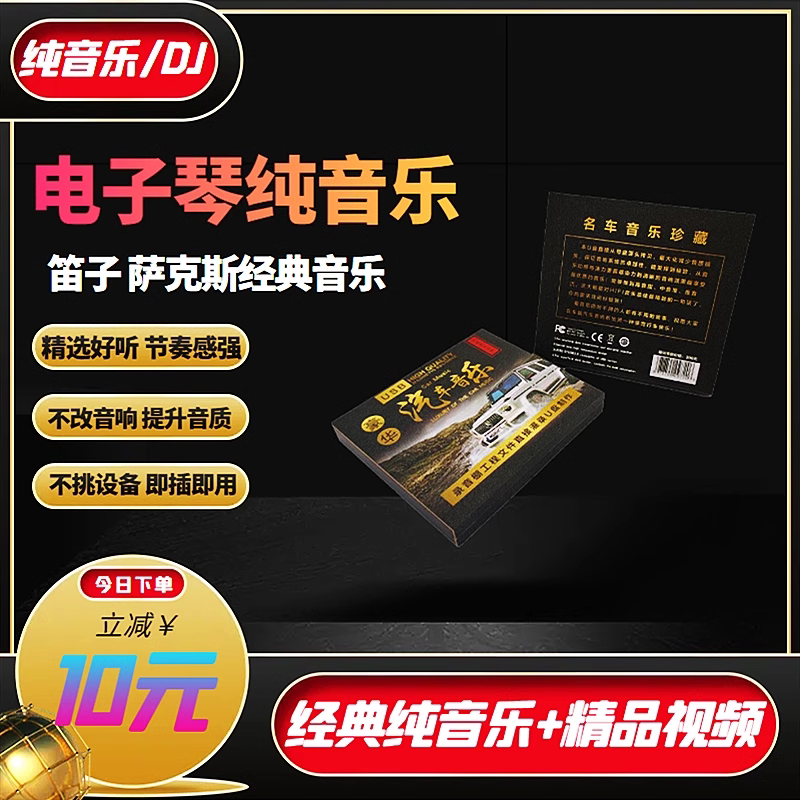 纯音乐u优盘dj光碟内存卡经典老歌红歌音箱tf卡电子琴无损车载u盘