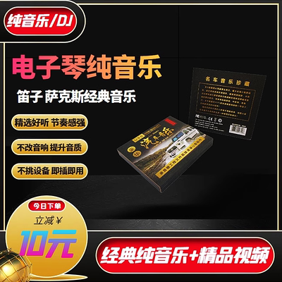 纯音乐u优盘dj光碟内存卡经典老歌红歌音箱tf卡电子琴无损车载u盘