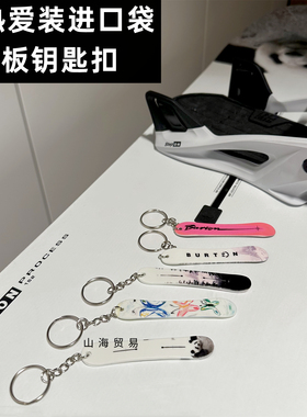 滑雪人同款迷你mini滑雪板单板钥匙扣创意周边纪念挂件礼物品ZVOL