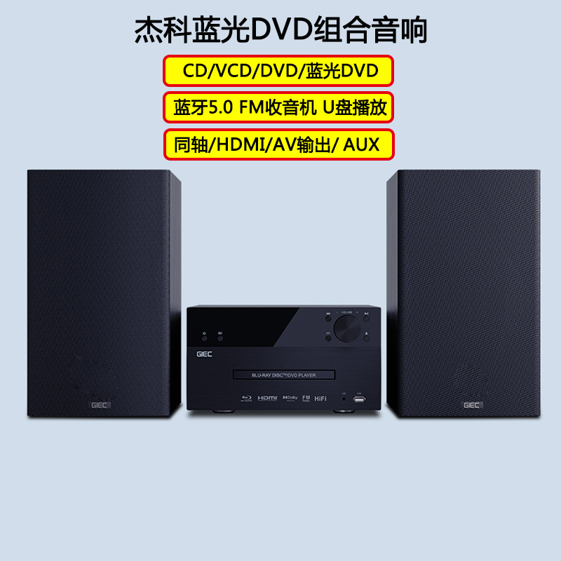 GIEC杰科BD-HF60蓝光播放机dvd组合音响一体机蓝牙多功能cd播放器
