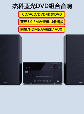 GIEC杰科BD-HF60蓝光播放机dvd组合音响一体机蓝牙多功能cd播放器