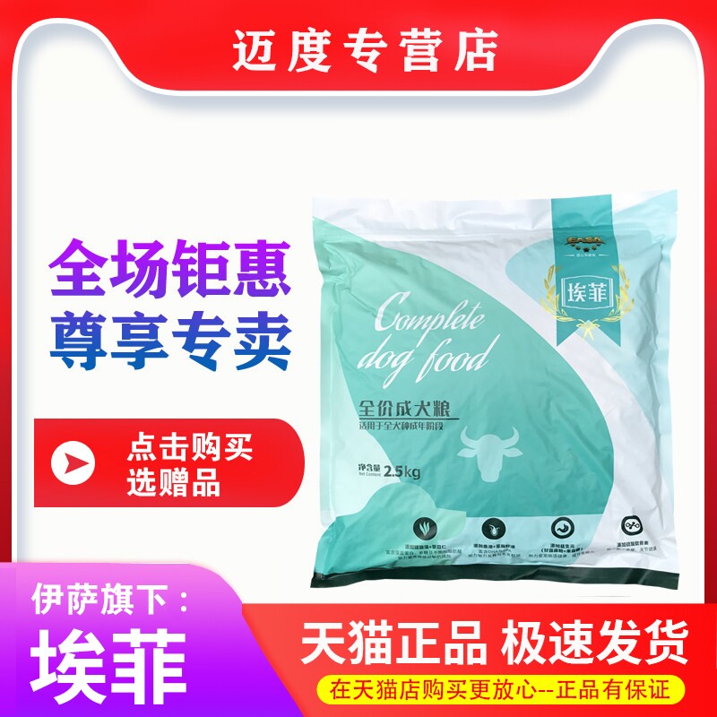 伊萨埃菲狗粮2.5kg5斤成犬泰迪粮