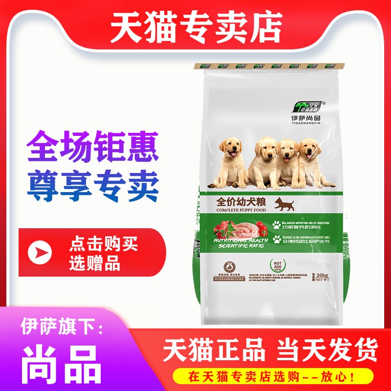 伊萨狗粮 尚品幼犬粮20kg 马犬金毛贵宾泰迪萨摩耶斗牛通用型40斤
